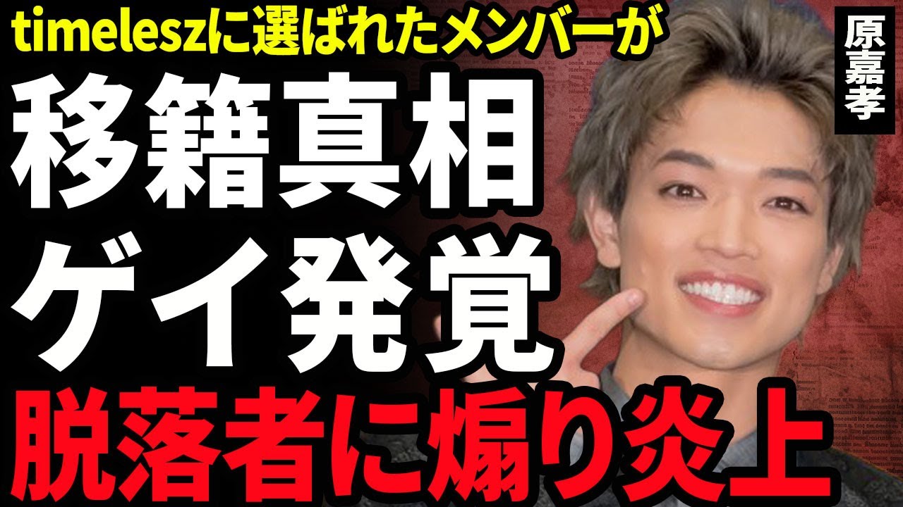 【衝撃】原嘉孝がタイプロを脱落したメンバーを煽り炎上...新たにデビューした西山智樹と前田大輔がホリプロに所属した裏側に一同驚愕...！timeleszの1人がゲイだと発覚した実態に言葉を失う...！
