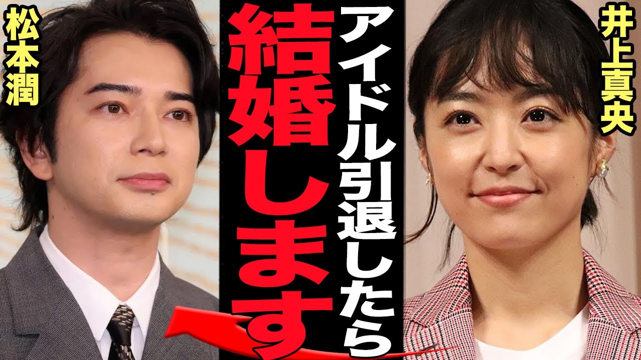 嵐解散決定で井上真央と松潤が結婚か…アイドルのままだと結婚を拒否していた井上が嵐再結成が決まったことで決断、半同棲生活といわれる真相に衝撃【芸能】