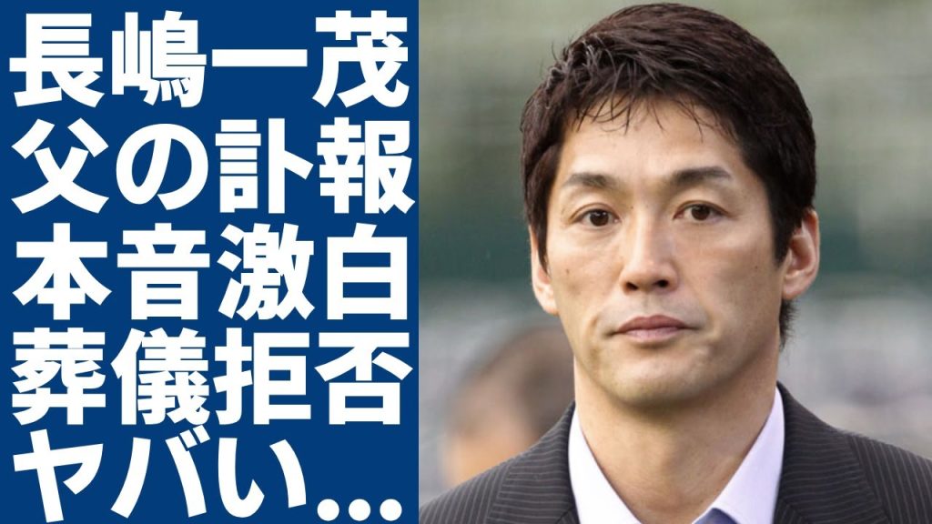 長嶋一茂が父・長嶋茂雄の訃報に激白した本音が...親子確執で葬儀参加を拒否する実態に言葉を失う...『ミスター』の長男と姉妹達の泥沼遺産相続劇...自●未遂の真相に一同驚愕...！
