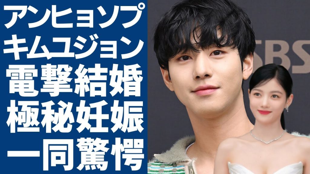 アンヒョソプとキムユジョンが電撃結婚へ….極秘妊娠と言われる真相に一同驚愕...！「アビス」で活躍した韓国俳優の本当の国籍や兵役免除された理由に言葉を失う...
