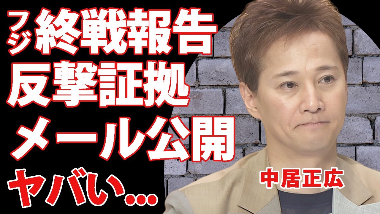 中居正広との"性暴力"対決の終戦をフジテレビが報告...中居正広に送った最後の反撃証拠のメールの内容がヤバすぎた...フジテレビが共犯者の幹部をクビにできない理由に驚きを隠せない...
