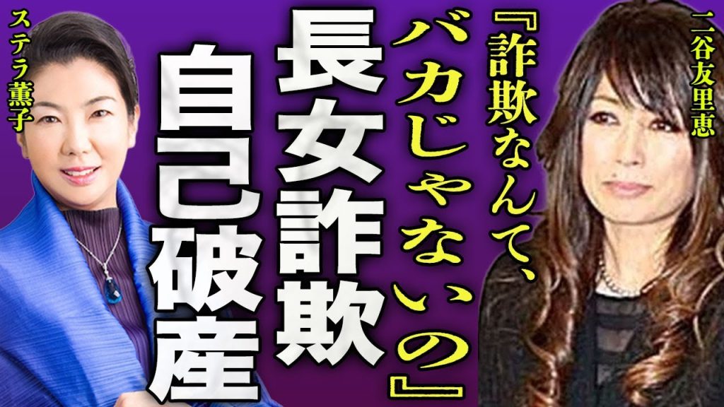 二谷友里恵の長女が詐欺をしていた裏側...占いで●●億円を騙し取って自己破産していた真相に驚きを隠せない...！『バカじゃないの』トライ塾長と結婚したが長渕剛と不倫関係にある実態に言葉を失う...！