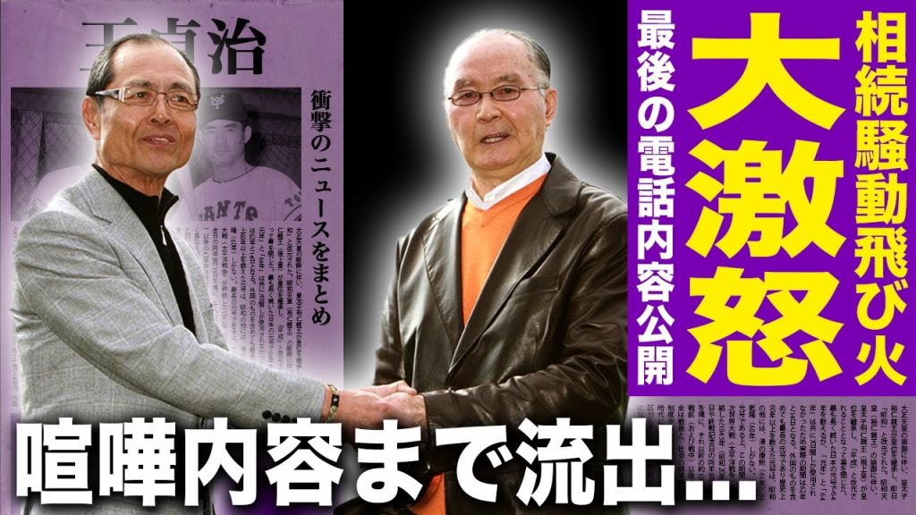 【衝撃】王貞治にまで飛び火した長嶋家の相続トラブル…『ミスタープロ野球』との最後の電話に内容に涙止まらない！封印したメジャー行きオファーの手紙…2人の喧嘩内容まで流出した球界最大スキャンダルに驚愕する