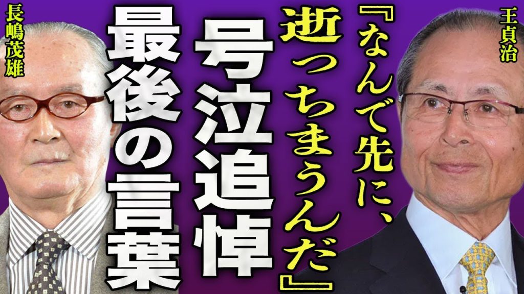 王貞治が号泣追悼した内容...『ミスター』と呼ばれた戦友と交わした最後の会話内容に涙腺崩壊...！『なんで先に…』"ホームラン王"と呼ばれたプロ野球選手の家族との不仲の原因に言葉を失う...！