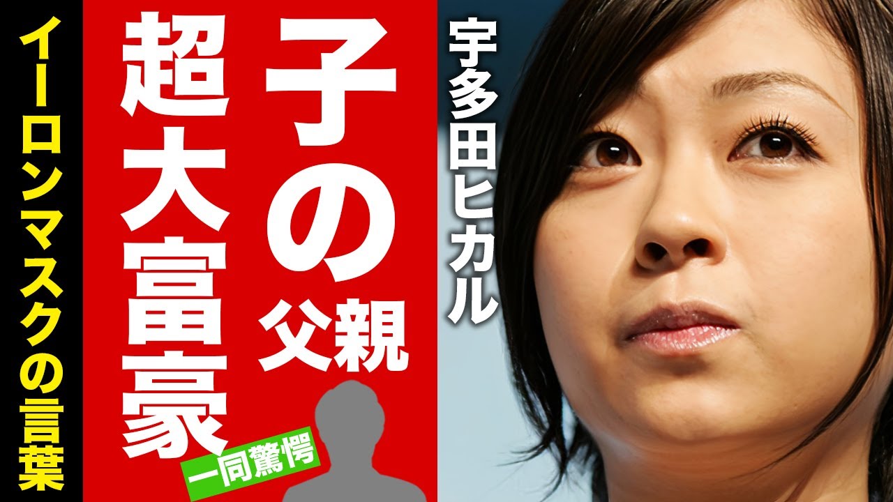 【衝撃】宇多田ヒカルの子供の父親が"超大富豪"だったことが判明...子供を隠し続ける理由に驚愕！『First Love』で有名な歌手の偽装結婚の全貌に言葉を失う！【芸能】