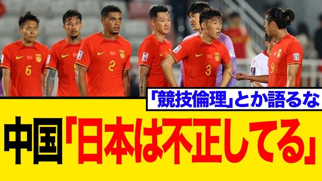 「競技倫理に反する」中国メディア、日本代表メンバー選考に不満爆発！ネットの反応まとめ