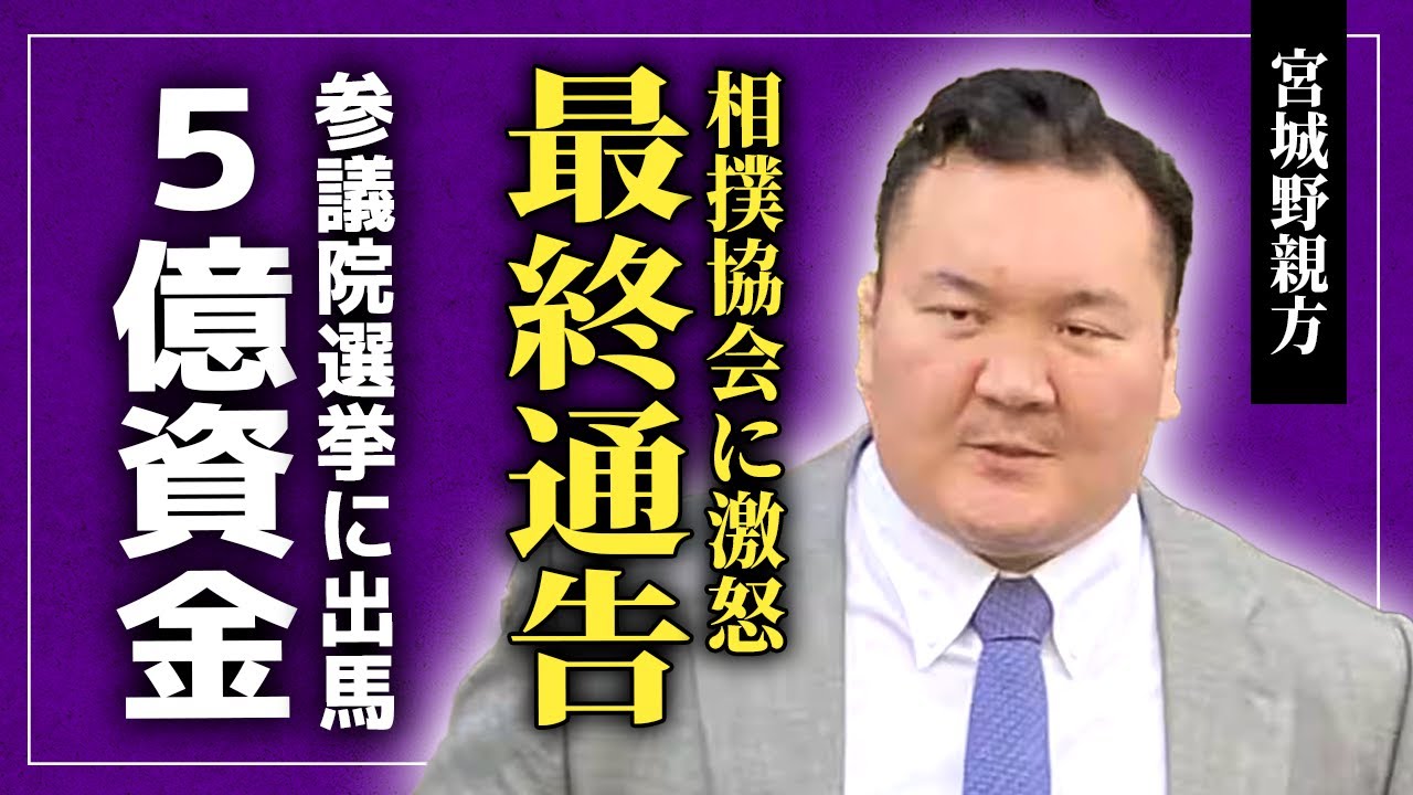 【衝撃】宮城野親方協会へ“最終通告”...北青鵬暴力事件の闇と九重親方未成年飲酒隠蔽に言葉を失う！森山幹事長＆小野寺政調会長が接触していた真相...参院選5億選挙資金説に言葉を失う！