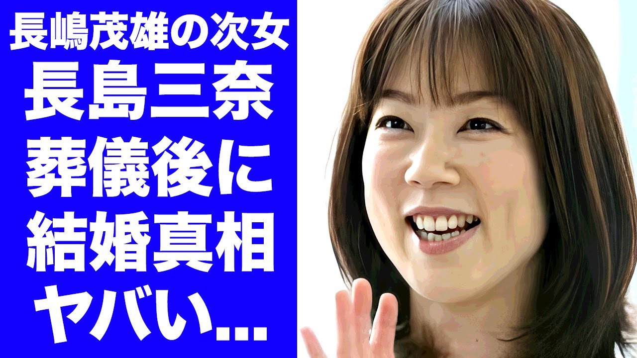 【衝撃】長島三奈が"長嶋茂雄"の葬儀後に栗山英樹と結婚することが判明...父親の前で結婚できなかった切ない理由に涙が止まらない...長嶋一茂が勝手に購入した豪邸を売却した確執に驚きを隠せない...