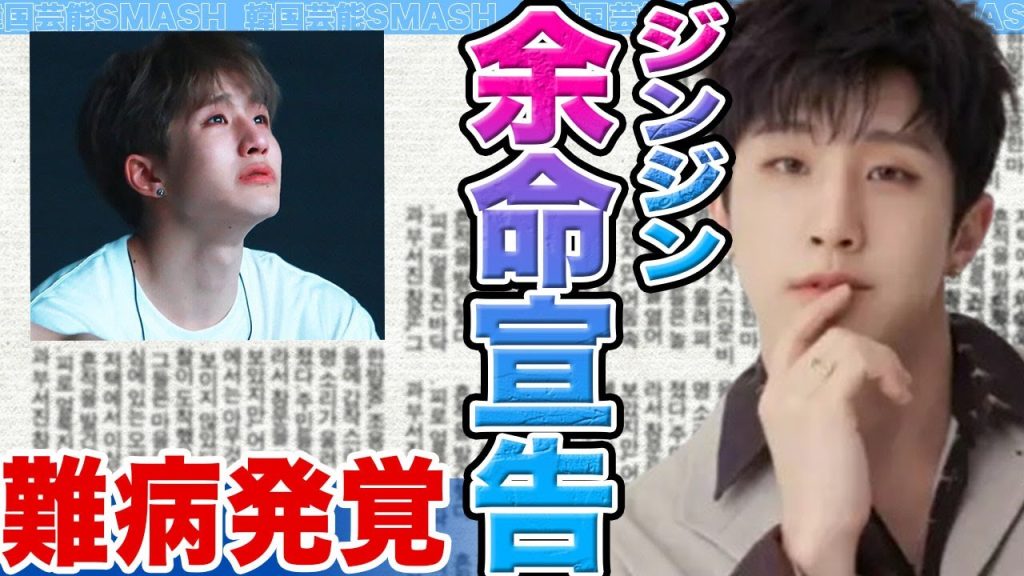 【衝撃】ASTROジンジンに余命宣告か….兵役免除の背後にあった難病発覚の真相に驚きを隠せない【韓国芸能】
