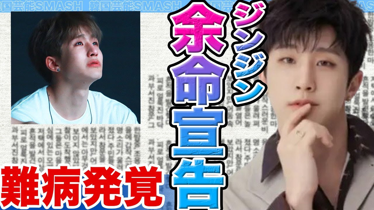 【衝撃】ASTROジンジンに余命宣告か….兵役免除の背後にあった難病発覚の真相に驚きを隠せない【韓国芸能】