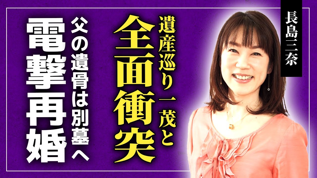 【衝撃】長島三奈が20億資産めぐり兄・一茂と全面衝突...死去した長女が残していた衝撃の遺言に言葉を失う！葬儀後に栗山英樹と電撃再婚...オフィスN権利奪取劇や遺骨別墓の実態に驚きを隠せない！