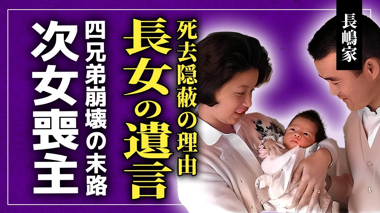 【衝撃】長嶋茂雄の子供達の泥沼状態...長女の死を隠蔽・遺言を公開しなかった本当の理由に驚きを隠せない！13年会わぬ長男・次女が喪主を奪取した裏側...亜希子夫人急逝から崩壊した家族の末路に言葉を失う