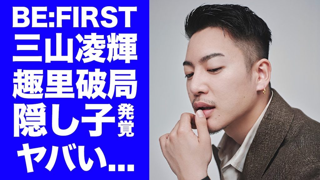 【BE:FIRST】三山凌輝が"隠し子"発覚で趣里との破局が確定...婚約破棄した被害者に直接謝罪した真相に驚きを隠せない...活動休止発表から秘密裏に進める海外移住計画がヤバい...