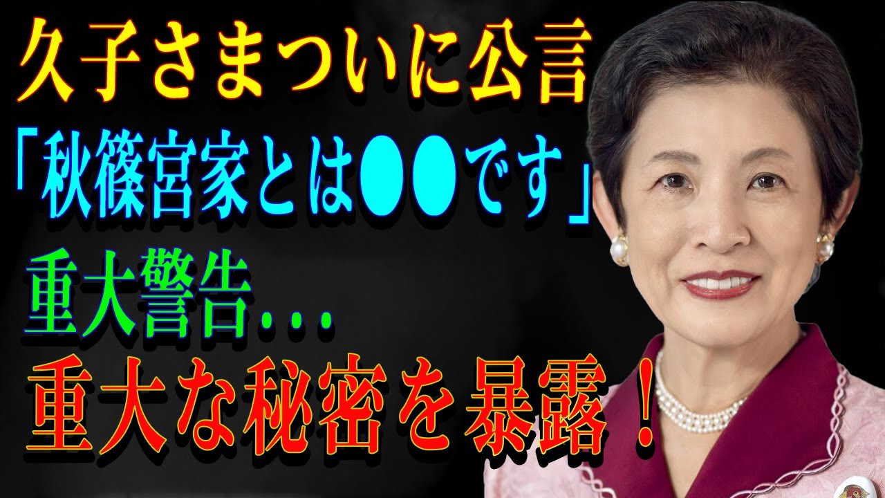 久子さまついに公言「秋篠宮家とは●●です｣重大警告...重大な秘密を暴露！