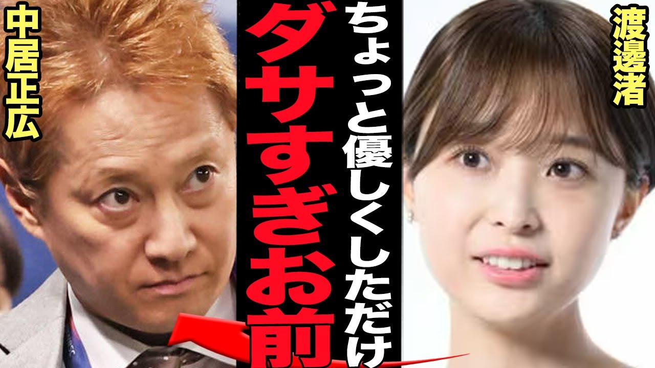 渡邊渚が中居正広の”イタイおじさん”を痛烈批判…ちょっと優しくしたら俺のこと好きと勘違いしてしまった中居くんの末路に言葉を失う【芸能】