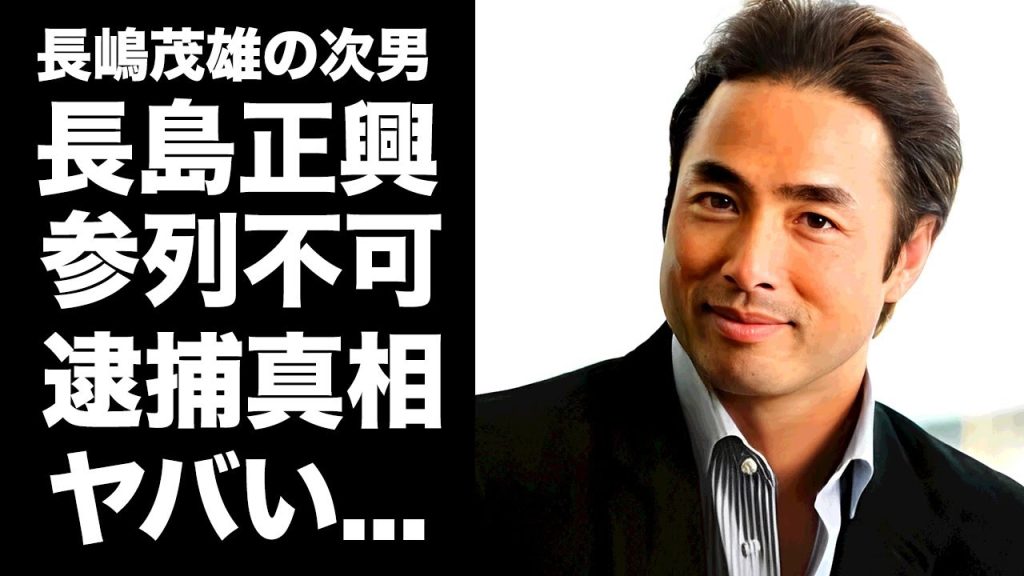 【驚愕】長島正興が父・長嶋茂雄の葬儀にいなかった理由...逮捕されていた真相に驚きを隠せない...『巨人軍ミスター』の次男が野球を嫌い続けた原因...長嶋家との確執の始まりに言葉を失う...