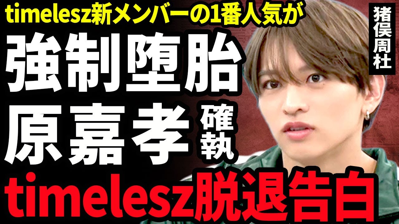【衝撃】猪俣周杜がtimeleszの脱退を告白...グループLINEで語ったアイドルの本音に驚きを隠せない...!原嘉孝との確執の真相...一般女性を妊娠させ強制堕胎をさせた裏側に言葉を失う...!
