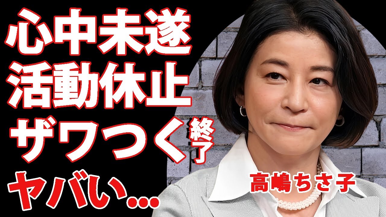 高嶋ちさ子が一家心中未遂で活動休止していた真相...詐欺問題で疲弊していた裏側や"ザワつく金曜日"が打切りになる噂に驚きを隠せない...『ヴァイオリニスト』の子供の現在がヤバい...