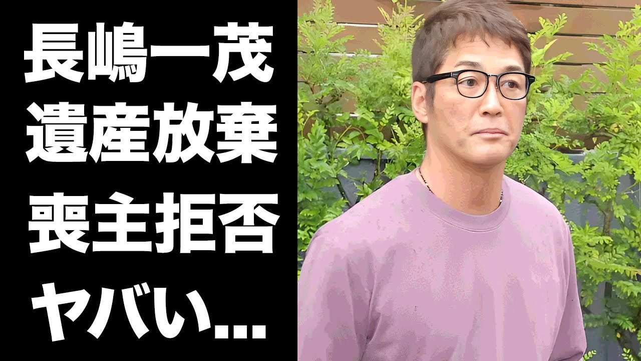 【驚愕】長嶋一茂が父・長嶋茂雄の遺産を放棄した真相や喪主を断った理由に驚きを隠せない...２０億円の資産が送付された●●...事業が破産した現在に言葉を失う...