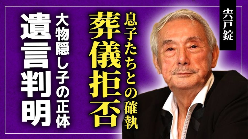 【衝撃】宍戸錠の息子たちが葬儀を拒否した本当の理由…晩年に週刊誌に残していた遺言の内容に言葉を失う！『名悪役俳優』として知られた彼の隠し子が大物歌手になっている実態…家族を奪われた自宅全焼の末路とは