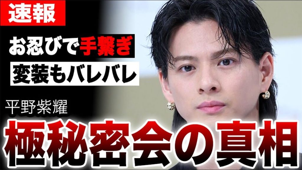 平野紫耀の熱愛が発覚した真相…“お忍び”で女性と手を繋ぐ姿が目撃され大騒ぎに！超有名女性アーティストとの意外な繋がり…匂わせに続く数々の真実に驚きを隠せない…【Number_i】