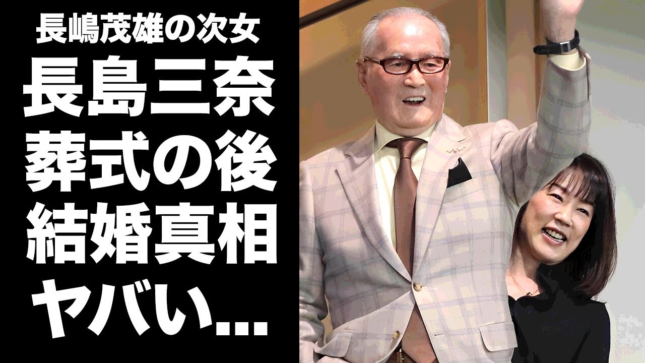 【驚愕】長島三奈が父の葬儀の後に栗山英樹と入籍する真相...１０年以上事実婚を続けた理由や結婚できなかった事情がヤバすぎた...『長嶋茂雄』の次女が長嶋一茂を絶対許せない資産豪遊に言葉を失う...