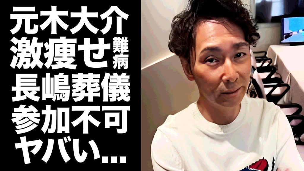 【驚愕】元木大介がテレビから追放された現在...激痩せした難病で長嶋茂雄の葬儀に参加できない真相に驚きを隠せない...『巨人軍』で活躍した元プロ野球選手の生涯巨人を選択した秘話に涙が止まらない...