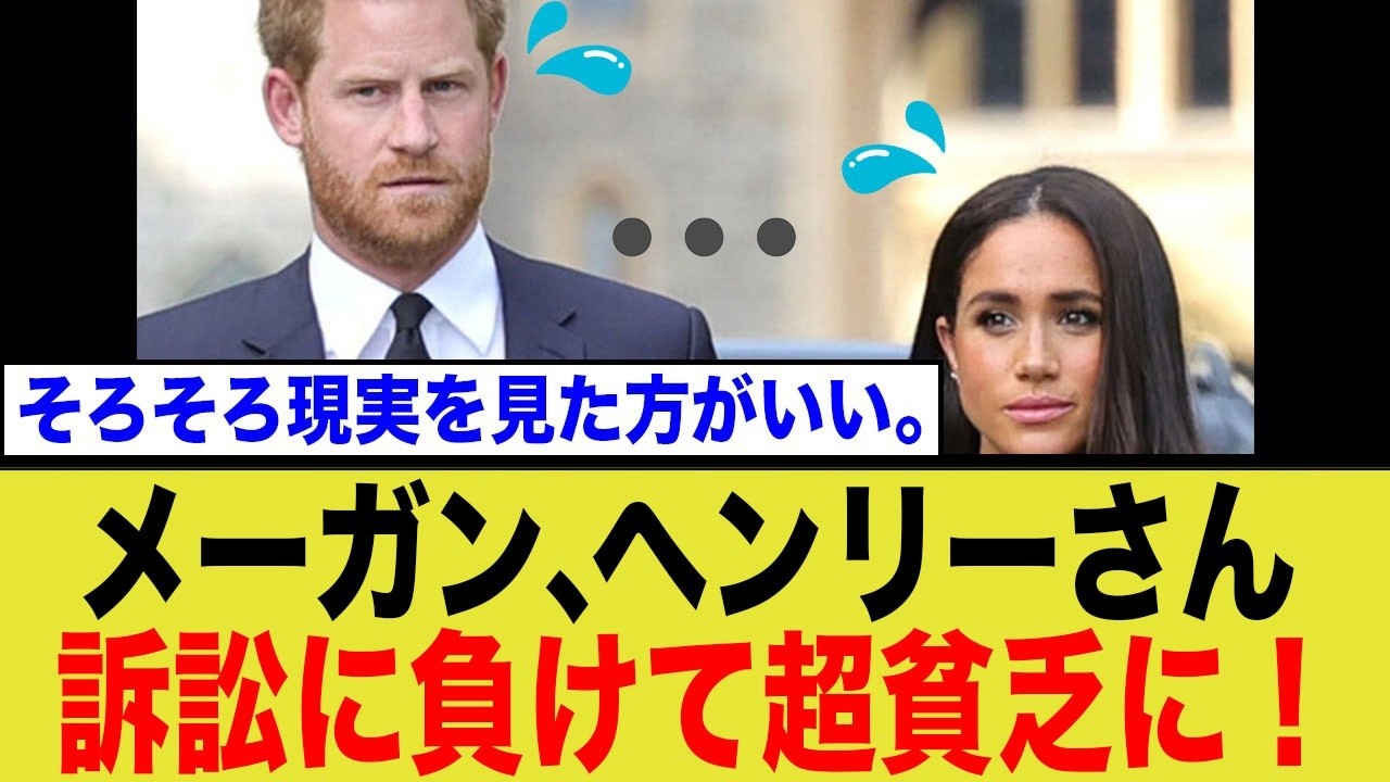 【税金10万ポンド追加！】ハリー王子、警護裁判でまた敗訴！英国民の怒り爆発！