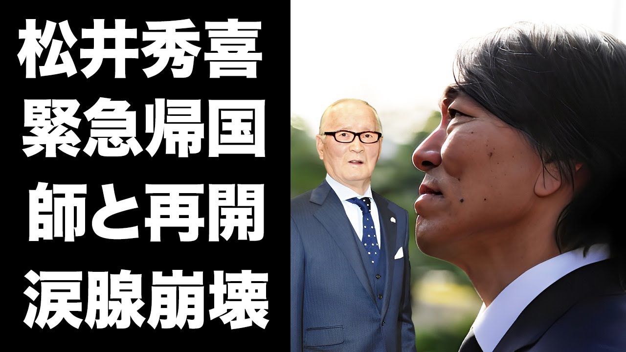 【驚愕】松井秀喜が緊急帰国で来季の"巨人監督就任"を決意表明...師・長嶋茂雄との晩年の約束に涙が止まらない...『ゴジラ松井』の妻や子供の現在...婚約破棄した女優の正体がヤバい...