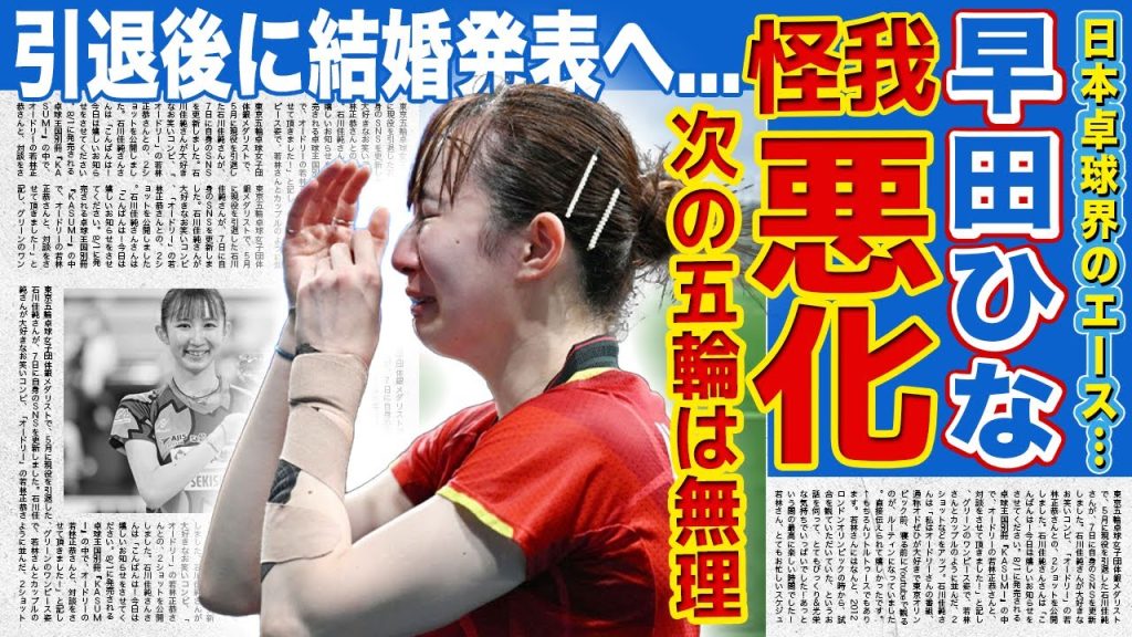 【卓球】早田ひなの負傷していた左手が悪化した現在...次の五輪は厳しいと言われ引退を決意した悲惨な実態に驚きを隠せない！日本を代表する卓球選手が極秘妊娠していた実態...伊藤美誠との確執に言葉を失う！