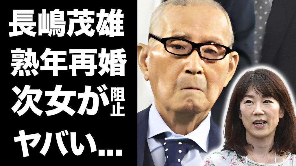 【驚愕】長嶋茂雄が熟年再婚を決意していた女性の正体...次女・長島三奈が阻止した真相に驚きを隠せない...王貞治との『ON砲』で有名なミスターが元妻亡き後に行った大恋愛に言葉を失う...