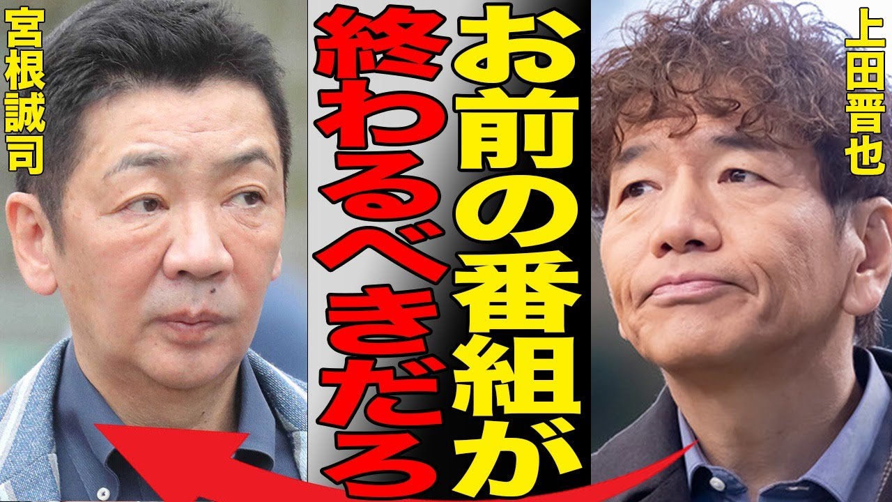 しゃべくり007が打ち切りとなった衝撃の真相…高視聴率も上田晋也の過去の炎上と驚愕の理由で今秋に番組終了へ…同系列で最も炎上している宮根誠司が司会のミヤネ屋に批判が集まる結果に…