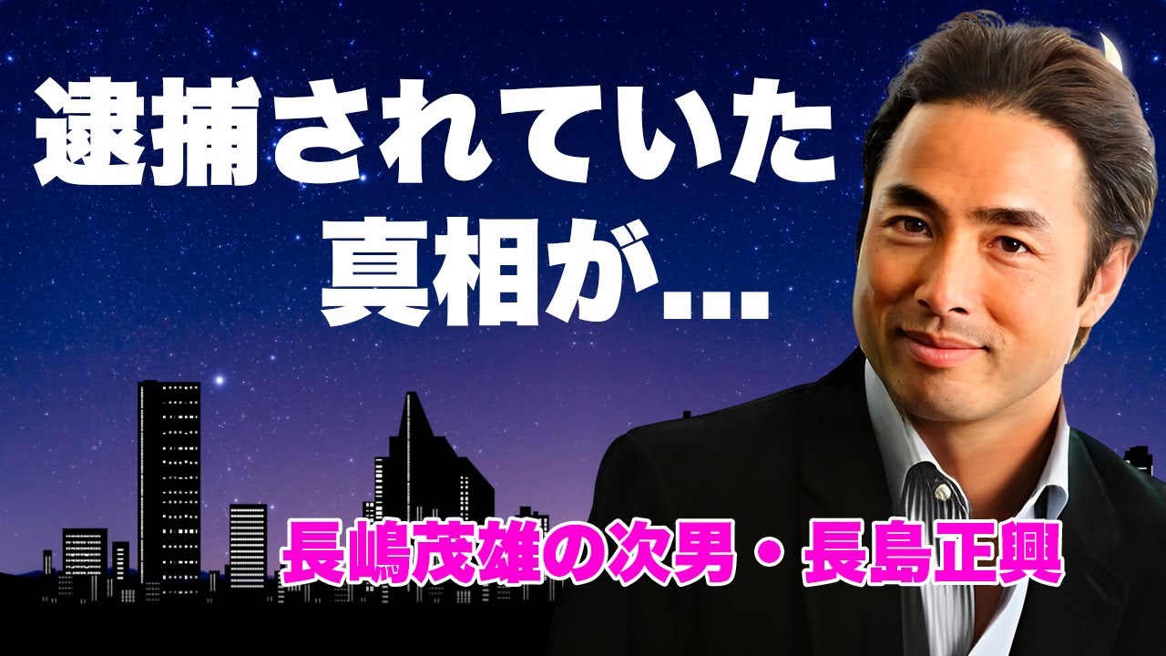 長島正興が父・長嶋茂雄に葬式でも会いに行かなかった理由...逮捕されていた真相に驚きを隠せない...『ミスター巨人』の次男が長嶋家と絶縁した父や兄妹への漏らした本音がヤバすぎた...