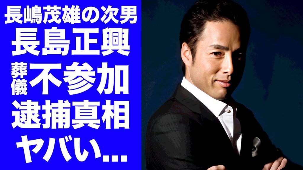 【衝撃】長島正興が長嶋茂雄の葬儀に参加していない理由...逮捕されていた真相がヤバすぎた...『ミスター』の次男が巨人軍や野球を拒んできた原因...現在の職業に言葉を失う...