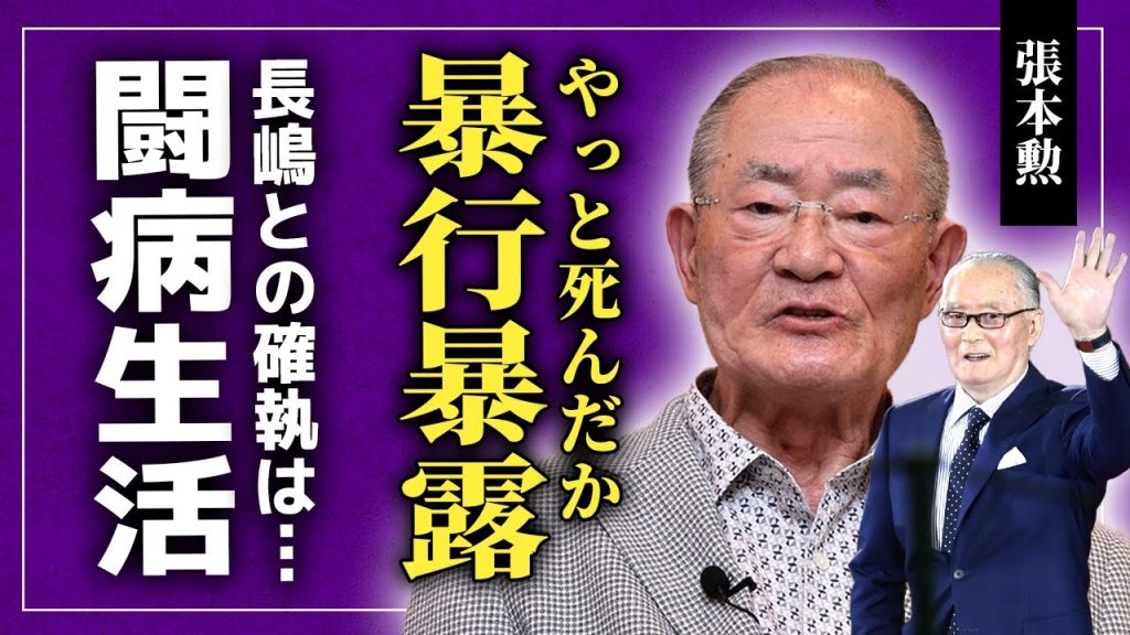 【衝撃】張本勲が長嶋茂雄の死去に言及！「やっと死んだか」深夜に正座させられ朝まで殴られ続けた…終わらないパワハラ・暴力に野球を辞めようとした過去がヤバすぎる…自身も脳梗塞となり激変した現在の姿に驚愕！