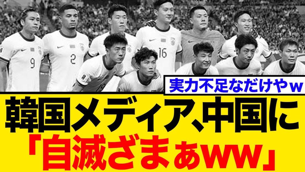 【韓国メディアも辛辣w】サッカー中国代表、W杯出場絶望！虚しく自力で敗退決定…ネットの反応まとめ