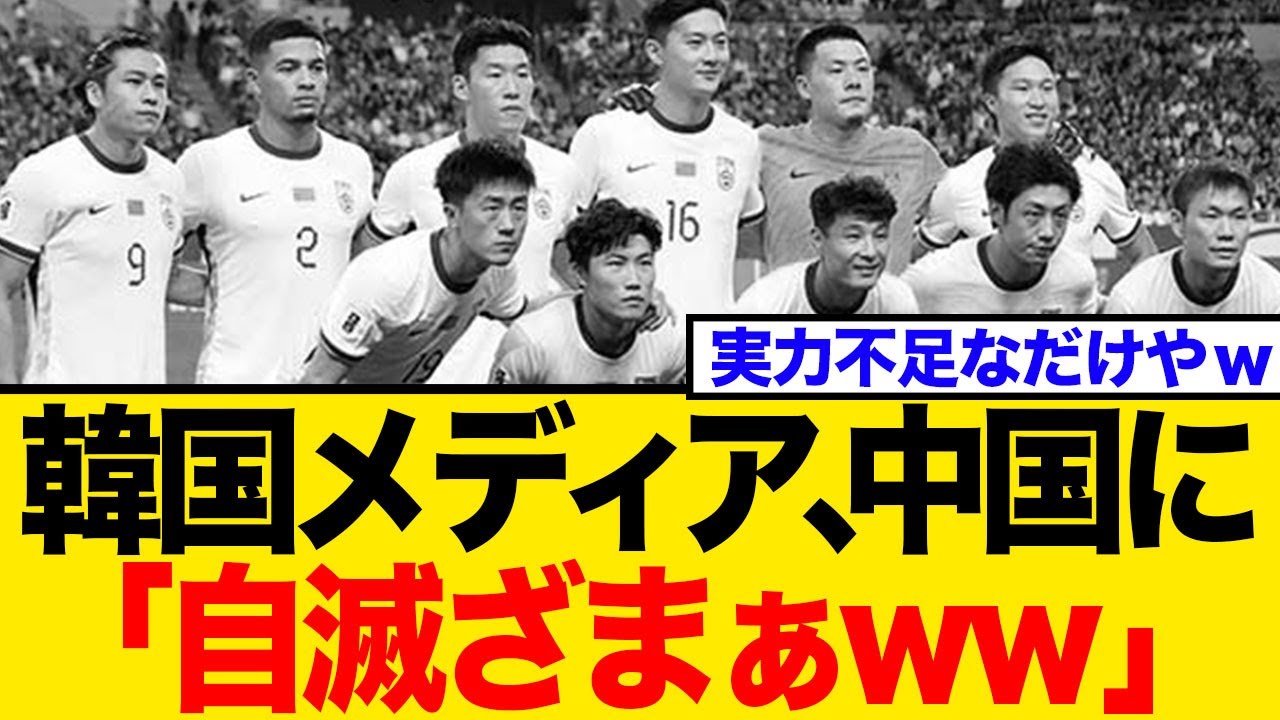 【韓国メディアも辛辣w】サッカー中国代表、W杯出場絶望！虚しく自力で敗退決定…ネットの反応まとめ