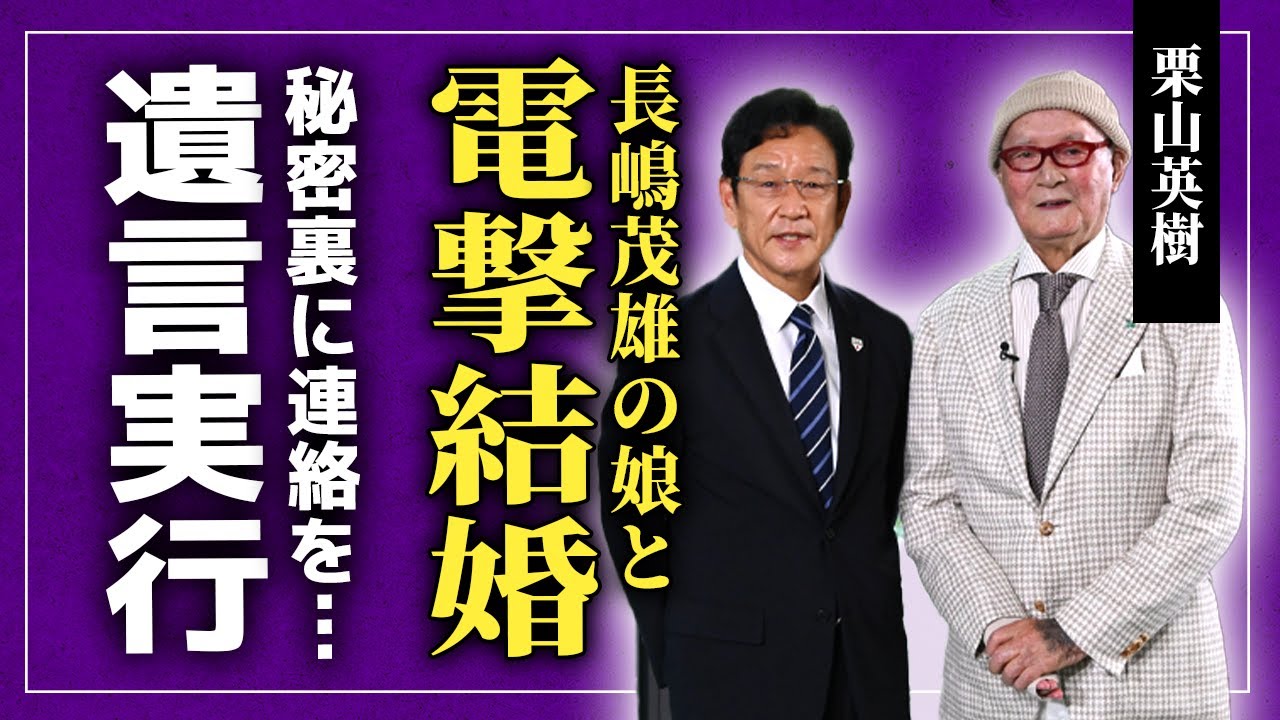 【衝撃】栗山英樹が長嶋三奈と結婚！死の直前に長嶋茂雄に娘を託され葬儀後に電撃発表…！"ミスター"が元・日ハム監督だけに遺したメッセージに涙が止まらない…WBC時も秘密裏に連絡を取り合っていた真相…