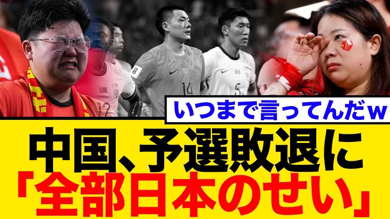 【W杯アジア予選】中国代表W杯予選敗退！アジア枠増でもなぜ…中国「日本のせい」と責任転嫁にネット騒然