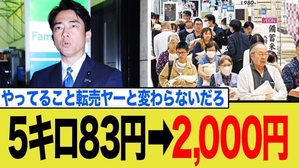 【備蓄米】5キロ83円を2000円で売る古古古米転売ヤー小泉進次郎大臣