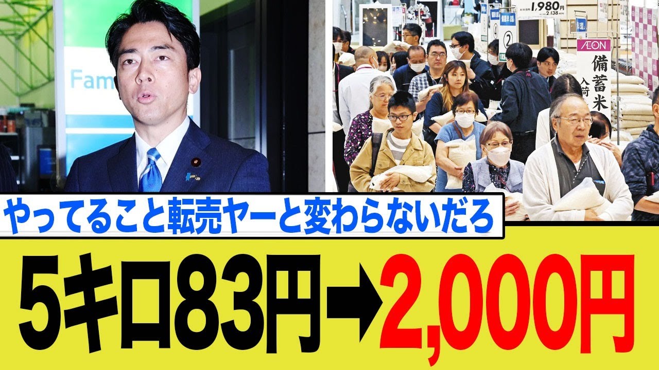 【備蓄米】5キロ83円を2000円で売る古古古米転売ヤー小泉進次郎大臣