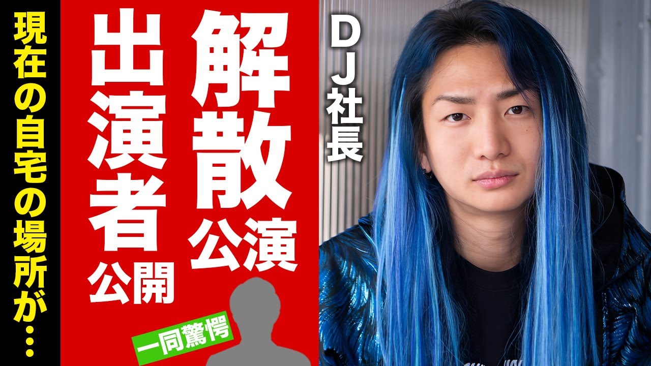 【衝撃】DJ社長のレペゼン解散のコンサート出演者がヤバい！解散発表後の現在の自宅の場所や自己破産していた真相に言葉を失う！【芸能】