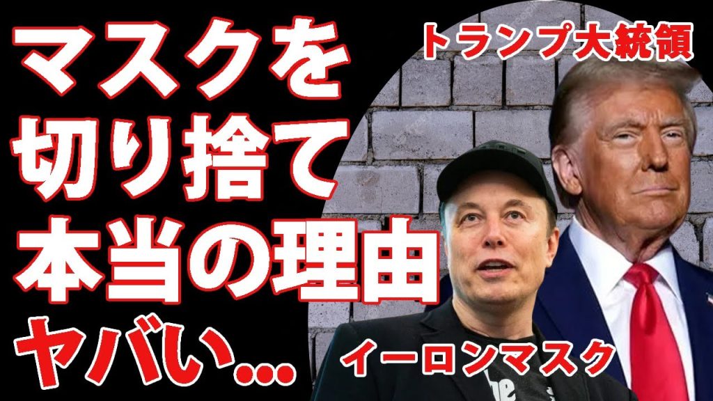 トランプ大統領が大統領選"勝利のキーマン"マスクを切り捨てた本当の理由がヤバすぎた...『米国』を変えた最強同盟の終焉の末路...国家を巻き込んだ大喧嘩に言葉を失う...