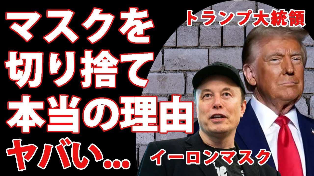 トランプ大統領が大統領選"勝利のキーマン"マスクを切り捨てた本当の理由がヤバすぎた...『米国』を変えた最強同盟の終焉の末路...国家を巻き込んだ大喧嘩に言葉を失う...
