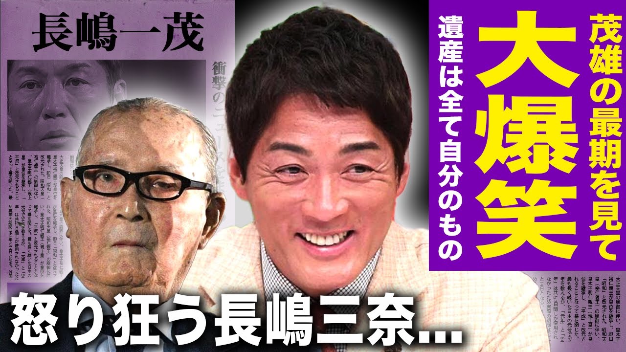 長嶋一茂が父・長嶋茂雄の死に顔を見て笑っていた理由がヤバい…「ざまあみろ」遺産放棄は嘘で全てが自分のものに！相続するはずだった長嶋三奈の怒り狂った音声データの真相…親の遺産で豪遊生活の現在…