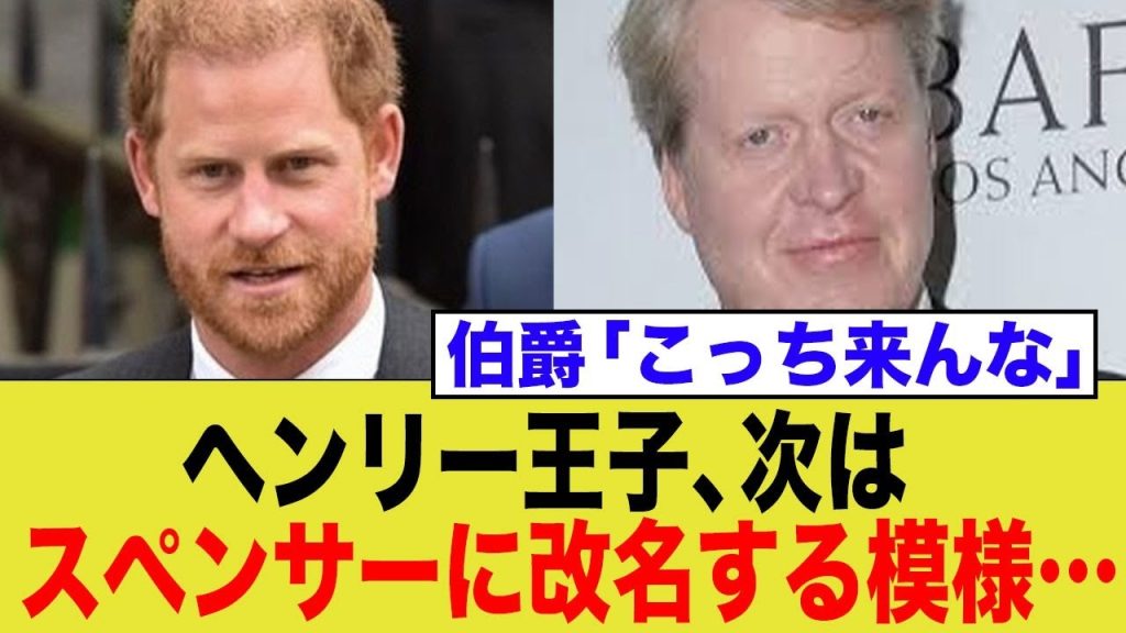 ヘンリー王子、母ダイアナ元妃の旧姓「スペンサー」に改名へ…