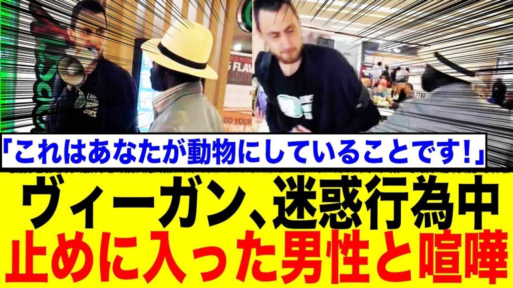 【騒然】フードコートでヴィーガンが絶叫！制止した男性にまさかの反論…