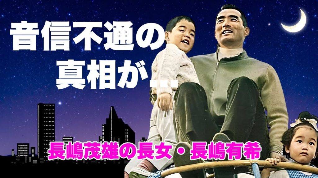 長嶋有希が父・長嶋茂雄の葬儀にいなかった理由...次女・三奈から会社追放されて音信不通の施設生活に驚きを隠せない...『ミスター』の長女が抱える難病に言葉を失う...