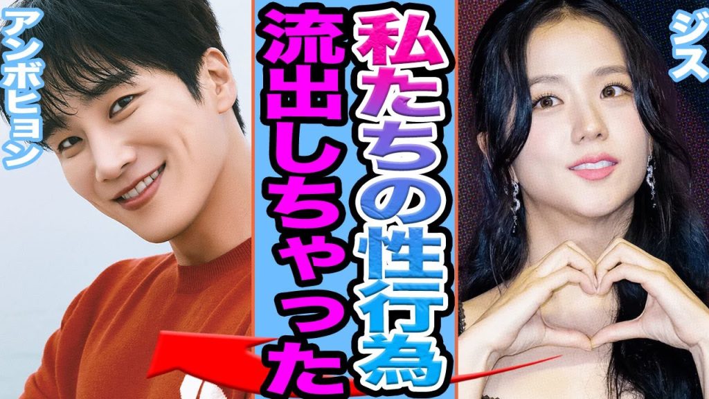 【衝撃】BLACKPINK ジスの●行為流出か…..犯人発覚の真相に驚きを隠せない【韓国芸能】