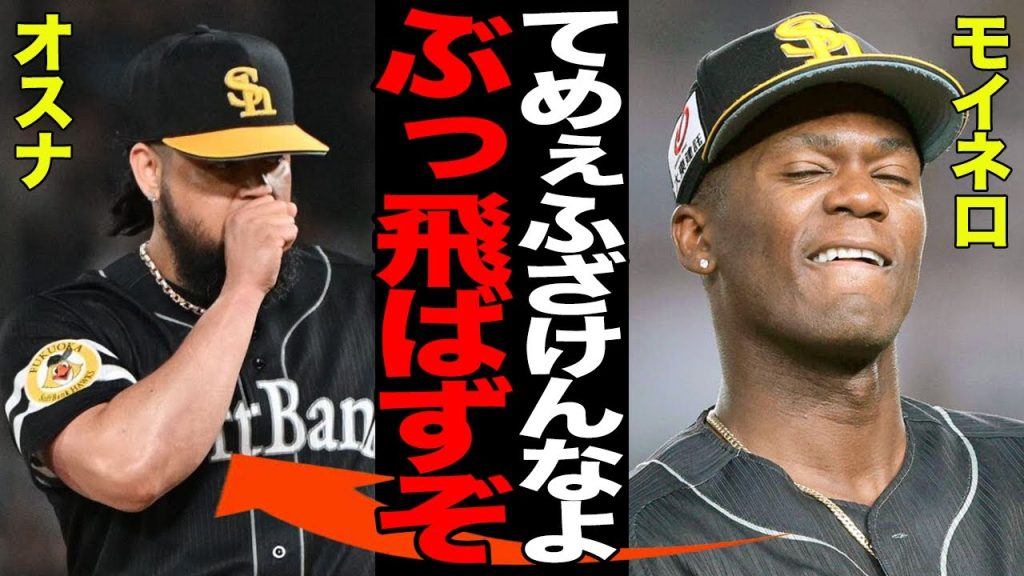 勝ちを消したオスナにモイネロが大激怒!!日本記録に迫る奪三振ショーをフイにした不良債権守護神に批難殺到!!無敵の投球が一瞬で無駄になった惨状に言葉を失う…【プロ野球】